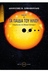Τα παιδιά του Ήλιου