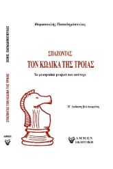 Σπάζοντας τον κώδικα της Τροίας