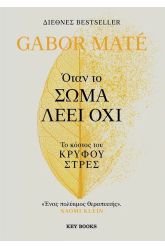 Όταν το σώμα λέει όχι