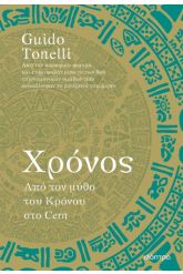 Χρόνος: Από τον μύθο του Κρόνου στο Cern