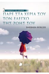 ΤΟ ΜΟΝΟΠΑΤΙ ΤΗΣ ΔΥΝΑΜΗΣ 2- Πάρε στα χέρια σου τον έλεγχο της ζωής σου