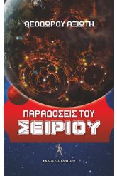 Παραδόσεις του Σείριου