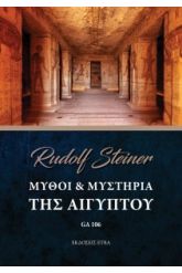 Μύθοι & μυστήρια της Αιγύπτου