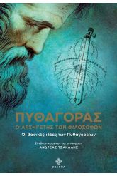 Πυθαγόρας