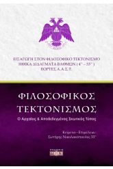 Φιλοσοφικός Τεκτονισμός
