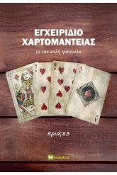 Εγχειρίδιο χαρτομαντείας