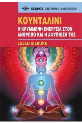 Κουνταλίνι. Η κρυμμένη ενέργεια στον άνθρωπο και η αφύπνισή της