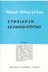 Συνείδηση ελληνικότητας