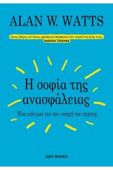 Η σοφία της ανασφάλειας
