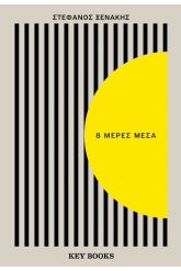 8 μέρες μέσα