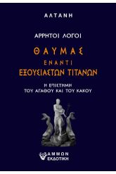 Άρρητοι λόγοι: Θαύμας έναντι εξουσιαστών Τιτάνων
