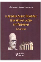 Η διοίκηση ολικής ποιότητας στον Χρυσούν αιώνα του Περικλέους