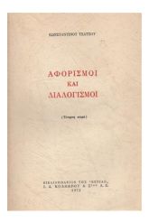 Αφορισμοί και διαλογισμοί 4