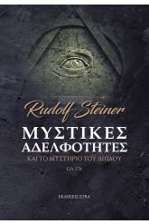 Μυστικές αδελφότητες και το μυστήριο του διπλού