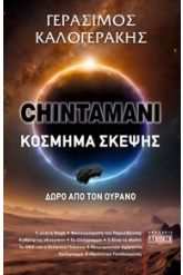 Κόσμημα Σκέψης - Chintamani