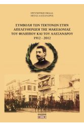 Συμβολή των Τεκτόνων στην Απελευθέρωση της Μακεδονίας