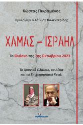 Χαμάς - Iσραήλ: Το φιάσκο της 7ης Οκτωβρίου 2023