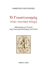 Ο γνωστικισμός στην νεωτέρα εποχή