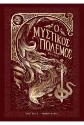 Ο μυστικός πόλεμος. Βιβλίο ΙΙ