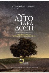 Αυτοπαράδοση Η Απάρνηση του εγωιστικού νου