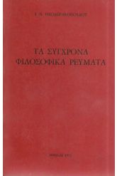 Τα σύγχρονα φιλοσοφικά ρεύματα