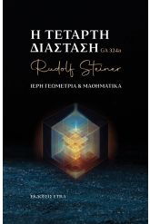 Η τέταρτη διάσταση