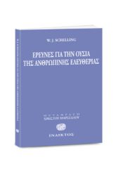 Έρευνες για την ουσία της ανθρώπινης ελευθερίας