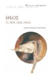 Θεός