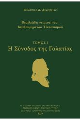 Η σύνοδος της Γαλατίας. Τόμος Ι