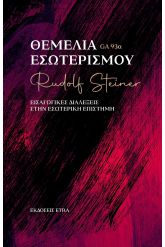 Θεμέλια εσωτερισμού