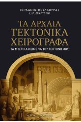 Τα αρχαία τεκτονικά χειρόγραφα