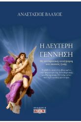 Η δεύτερη γέννηση