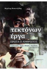 Τεκτόνων έργα