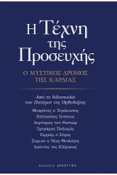 Η Τέχνη Της Προσευχής