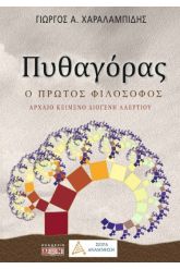 Πυθαγόρας, ο πρώτος φιλόσοφος