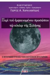 Περί του εμφαινομένου προσώπου τω κύκλω της Σελήνης
