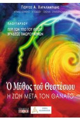 Ο μύθος του Θεσπέσιου