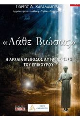 Ει καλώς είρηται το Λάθε βιώσας