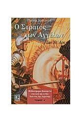 Ο στρατός των αγγέλων