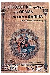 Το οικολογικό πρόβλημα στο όραμα του προφήτη Δανιήλ