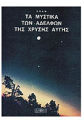 Τα μυστικά των αδελφών της Χρυσής Αυγής