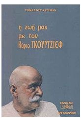 Η ζωή μας με τον κύριο Γκουρτζίεφ