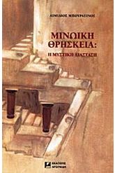 Μινωική θρησκεία