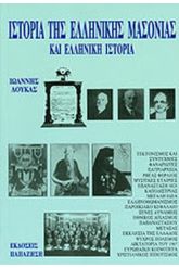 Ιστορία της ελληνικής μασονίας και ελληνική ιστορία