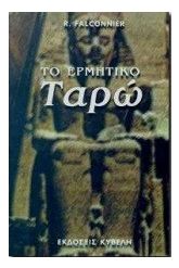 Το ερμητικό ταρώ