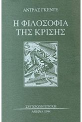 Η φιλοσοφία της κρίσης