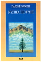 Μυστικά της φύσης
