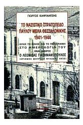 Το ναζιστικό στρατόπεδο Παύλου Μελά Θεσσαλονίκης 1941 -1944