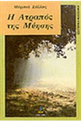 Η ατραπός της μύησης
