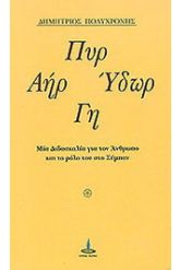 Πυρ, αήρ, ύδωρ, γη